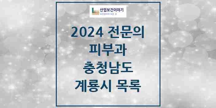 2024 계룡시 피부과 전문의 의원·병원 모음 | 충청남도 리스트