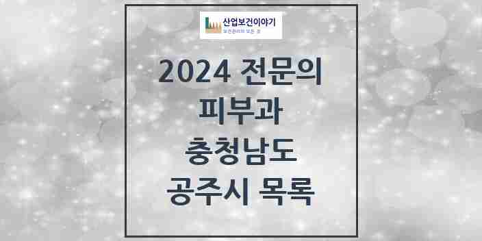 2024 공주시 피부과 전문의 의원·병원 모음 | 충청남도 리스트