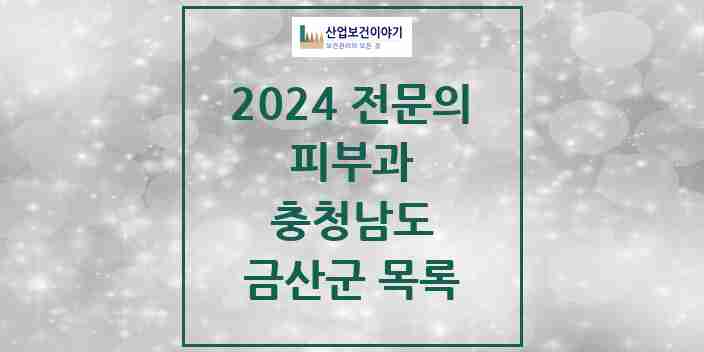 2024 금산군 피부과 전문의 의원·병원 모음 0곳 | 충청남도 추천 리스트