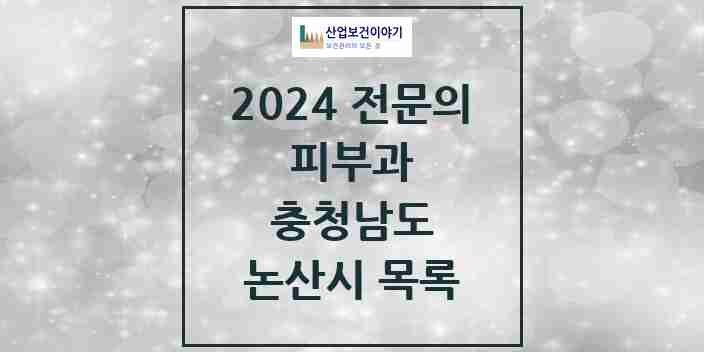 2024 논산시 피부과 전문의 의원·병원 모음 | 충청남도 리스트