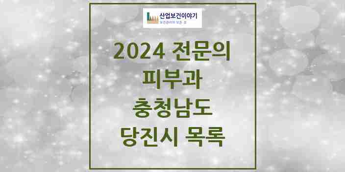 2024 당진시 피부과 전문의 의원·병원 모음 | 충청남도 리스트