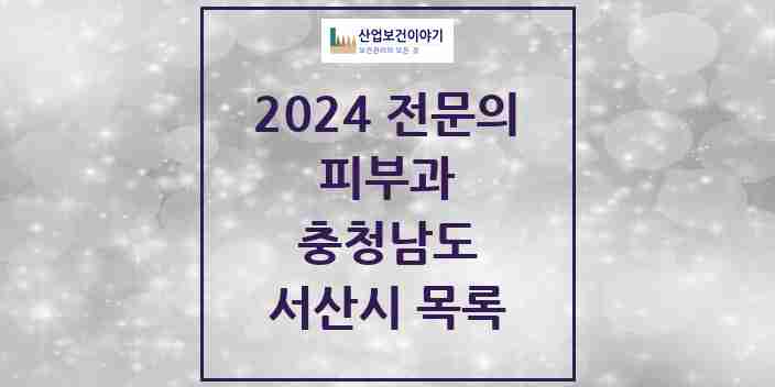 2024 서산시 피부과 전문의 의원·병원 모음 2곳 | 충청남도 추천 리스트