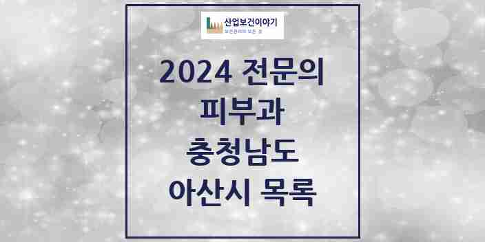 2024 아산시 피부과 전문의 의원·병원 모음 | 충청남도 리스트