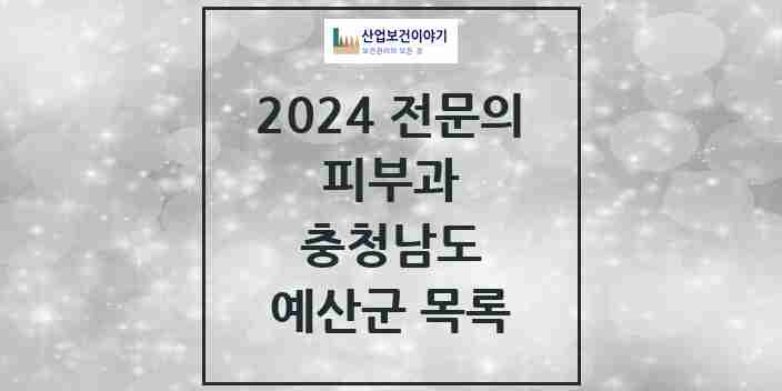 2024 예산군 피부과 전문의 의원·병원 모음 | 충청남도 리스트