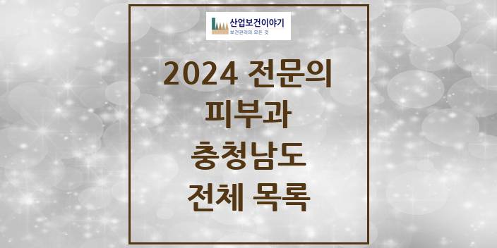 2024 충청남도 피부과 의원 · 병원 모음(24년 4월)
