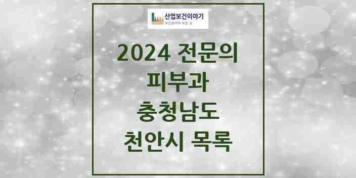 2024 천안시 피부과 전문의 의원·병원 모음 | 충청남도 리스트