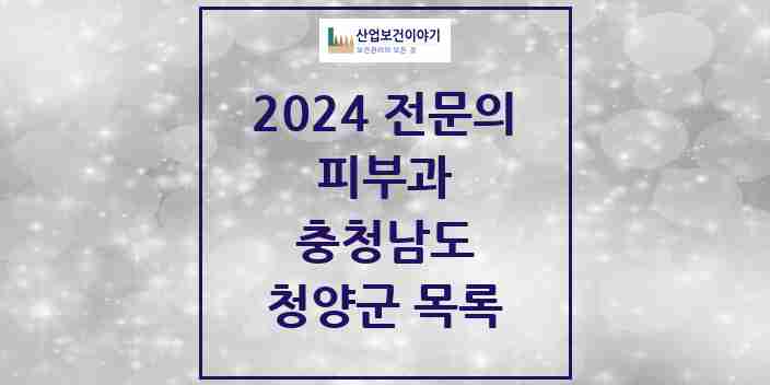 2024 청양군 피부과 전문의 의원·병원 모음 1곳 | 충청남도 추천 리스트