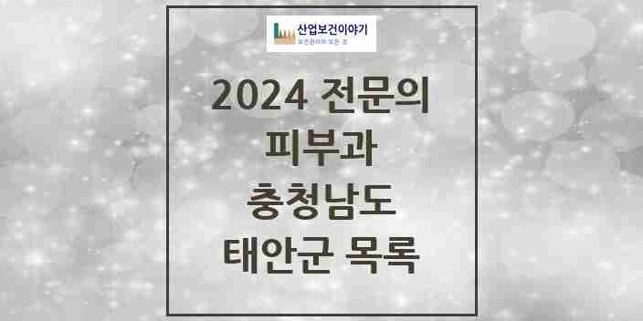 2024 태안군 피부과 전문의 의원·병원 모음 | 충청남도 리스트