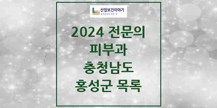 2024 홍성군 피부과 전문의 의원·병원 모음 | 충청남도 리스트