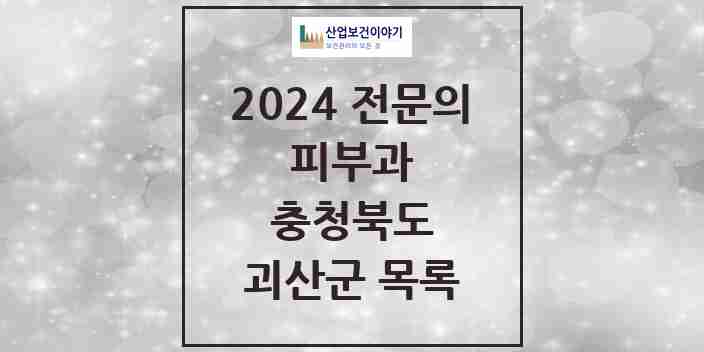 2024 괴산군 피부과 전문의 의원·병원 모음 0곳 | 충청북도 추천 리스트