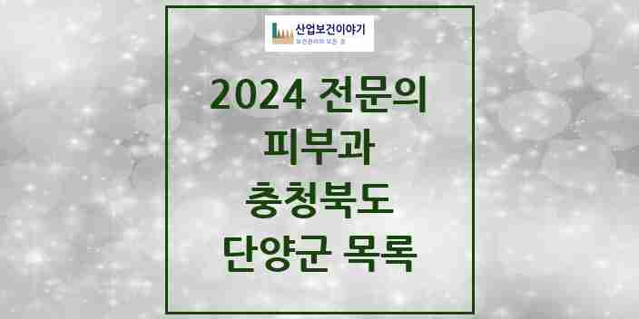 2024 단양군 피부과 전문의 의원·병원 모음 0곳 | 충청북도 추천 리스트