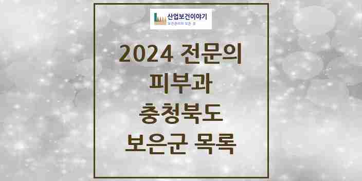 2024 보은군 피부과 전문의 의원·병원 모음 0곳 | 충청북도 추천 리스트