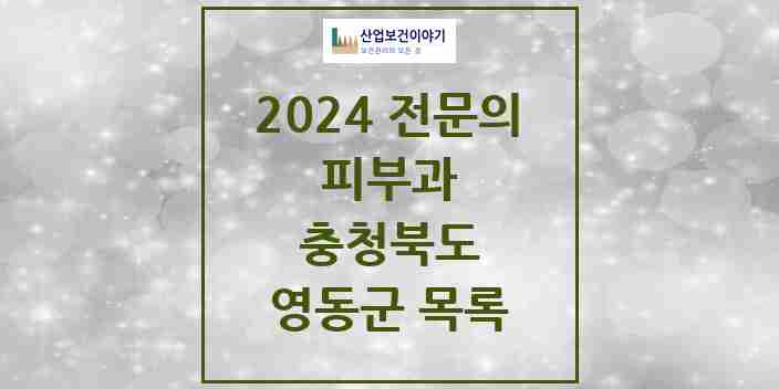 2024 영동군 피부과 전문의 의원·병원 모음 0곳 | 충청북도 추천 리스트