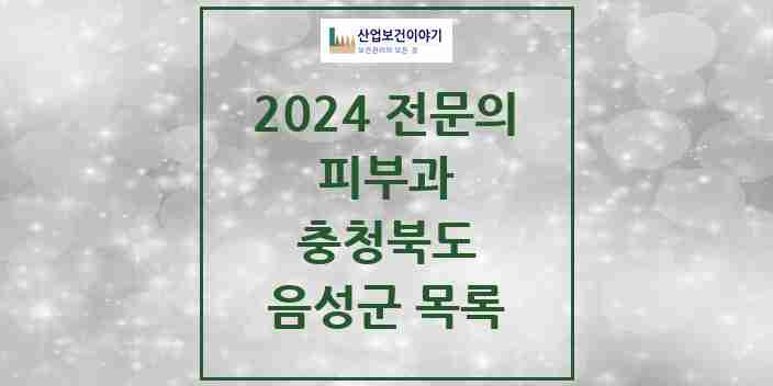 2024 음성군 피부과 전문의 의원·병원 모음 0곳 | 충청북도 추천 리스트