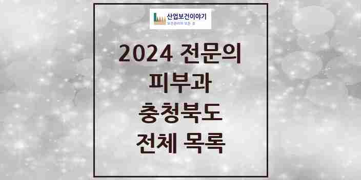 2024 충청북도 피부과 전문의 의원·병원 모음 | 시도별 리스트
