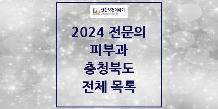2024 충청북도 피부과 의원 · 병원 모음(24년 4월)