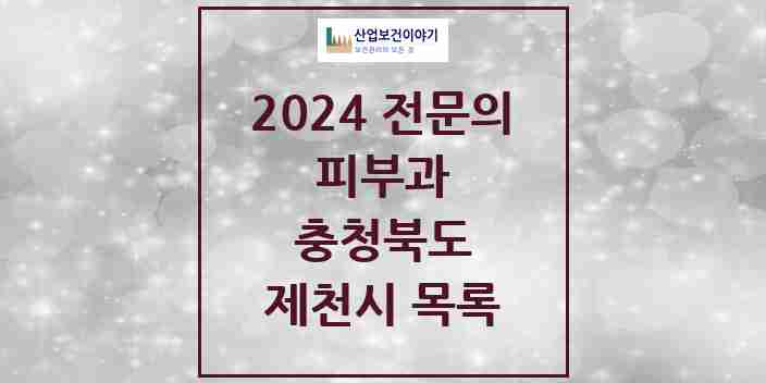 2024 제천시 피부과 전문의 의원·병원 모음 2곳 | 충청북도 추천 리스트