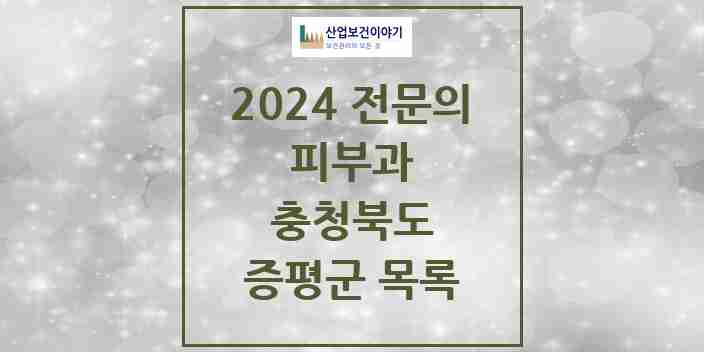 2024 증평군 피부과 전문의 의원·병원 모음 0곳 | 충청북도 추천 리스트