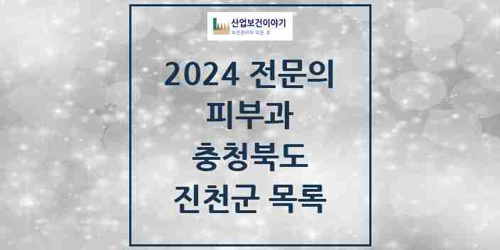 2024 진천군 피부과 전문의 의원·병원 모음 1곳 | 충청북도 추천 리스트