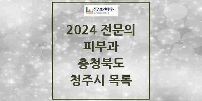 2024 청주시 피부과 전문의 의원·병원 모음 22곳 | 충청북도 추천 리스트