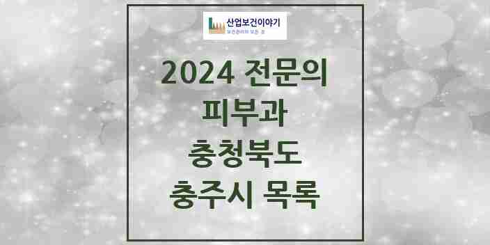 2024 충주시 피부과 전문의 의원·병원 모음 | 충청북도 리스트