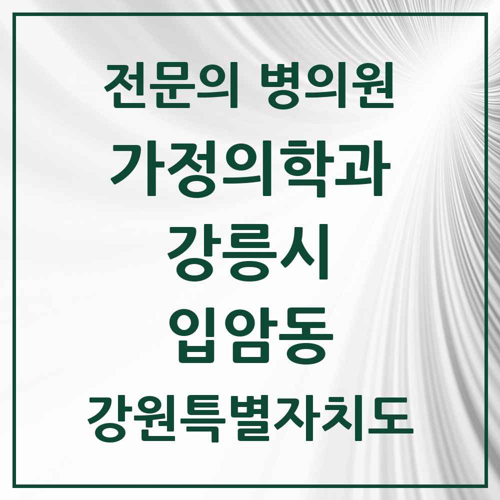 2025 강원특별자치도 강릉시 입암동 가정의학과 전문의 의원·병원 목록 2곳