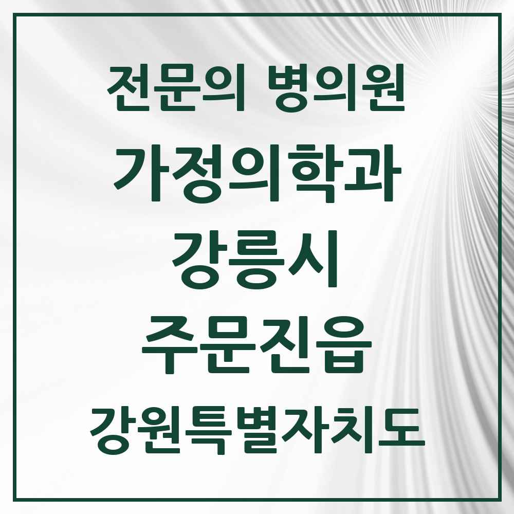 2025 강원특별자치도 강릉시 주문진읍 가정의학과 전문의 의원·병원 목록 3곳
