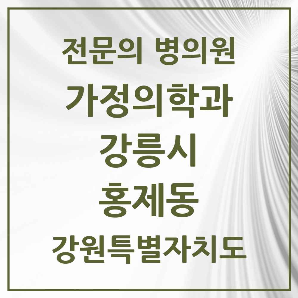 2025 강원특별자치도 강릉시 홍제동 가정의학과 전문의 의원·병원 목록 1곳