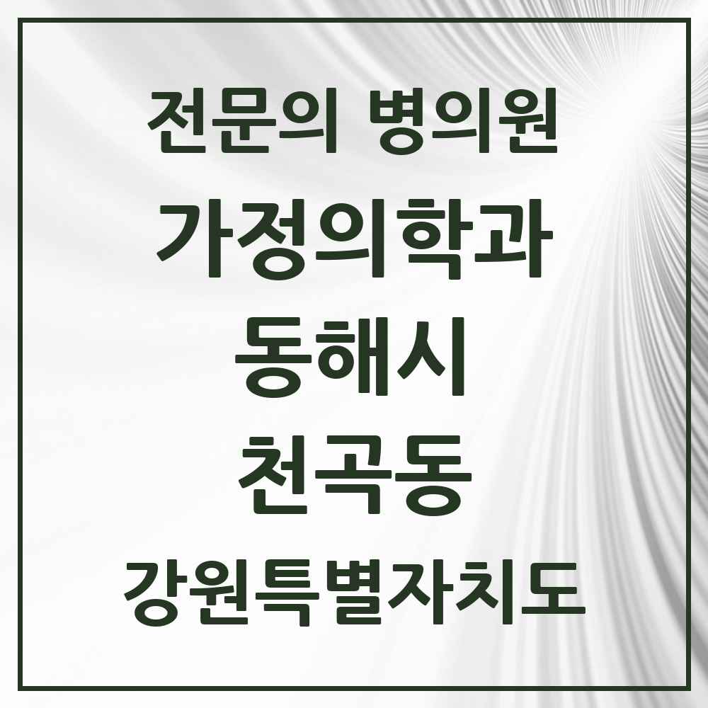 2025 강원특별자치도 동해시 천곡동 가정의학과 전문의 의원·병원 목록 2곳