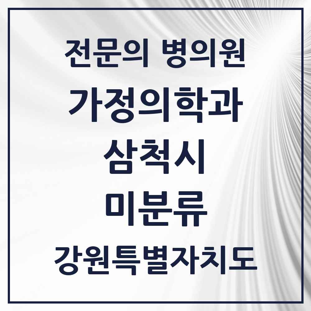 2025 강원특별자치도 삼척시 미분류 가정의학과 전문의 의원·병원 목록 1곳