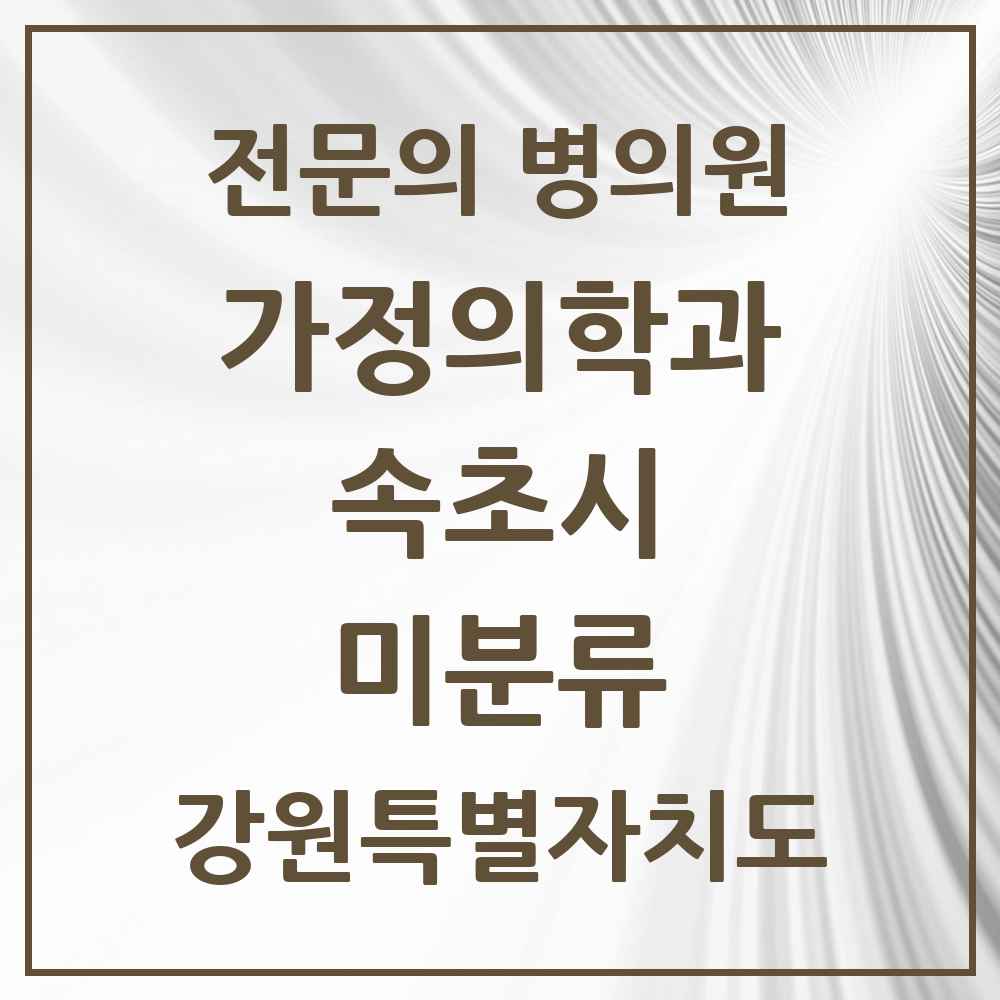 2025 강원특별자치도 속초시 미분류 가정의학과 전문의 의원·병원 목록 1곳