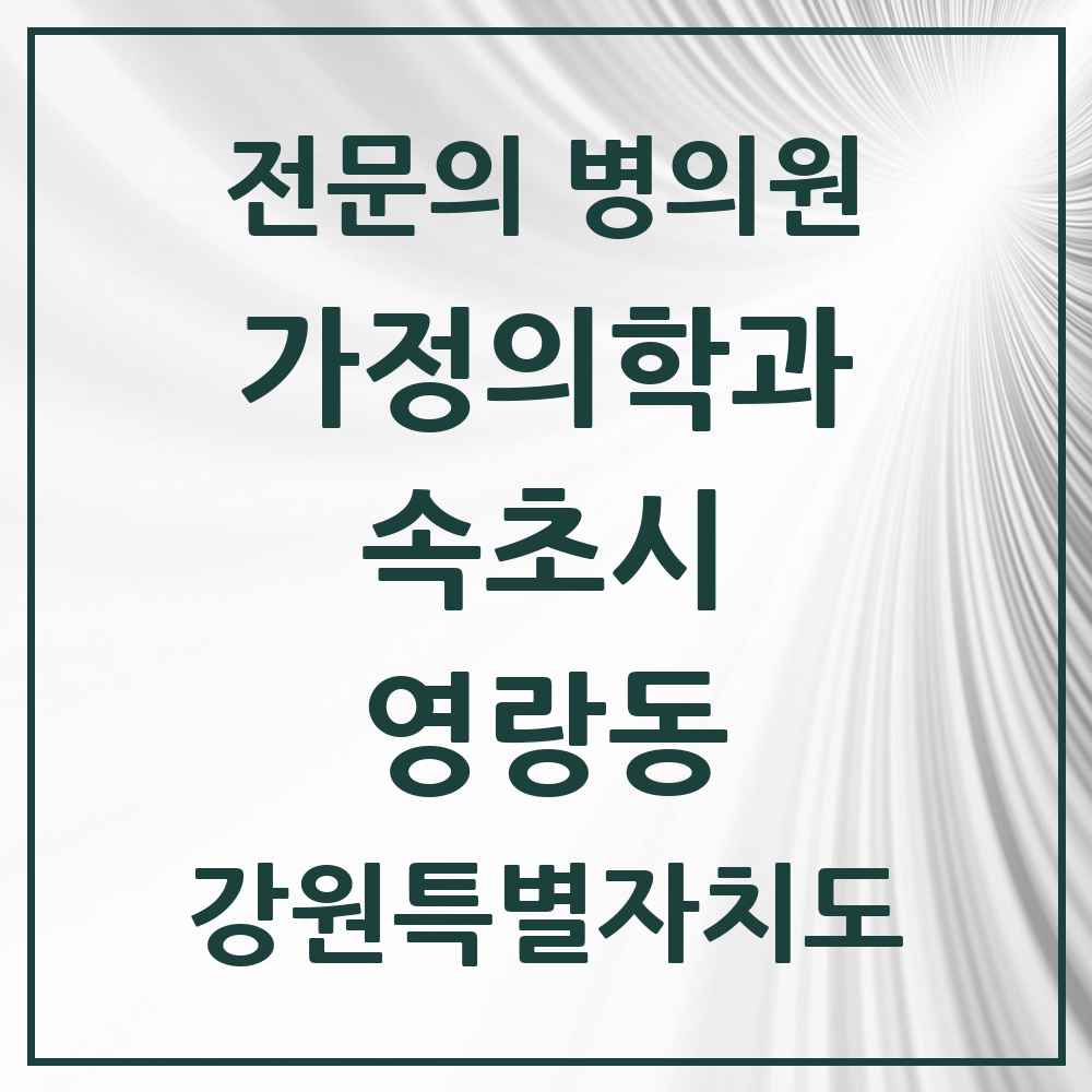2025 강원특별자치도 속초시 영랑동 가정의학과 전문의 의원·병원 목록 1곳