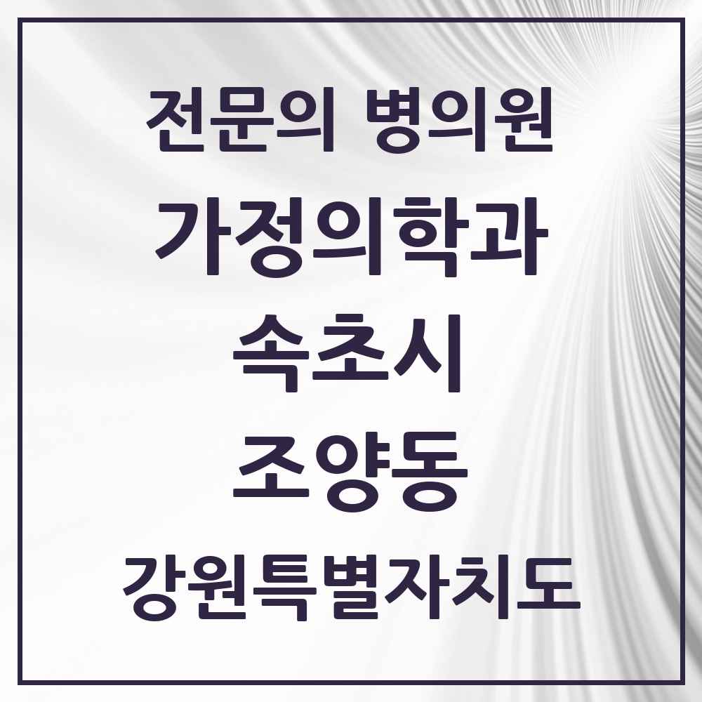 2025 강원특별자치도 속초시 조양동 가정의학과 전문의 의원·병원 목록 2곳
