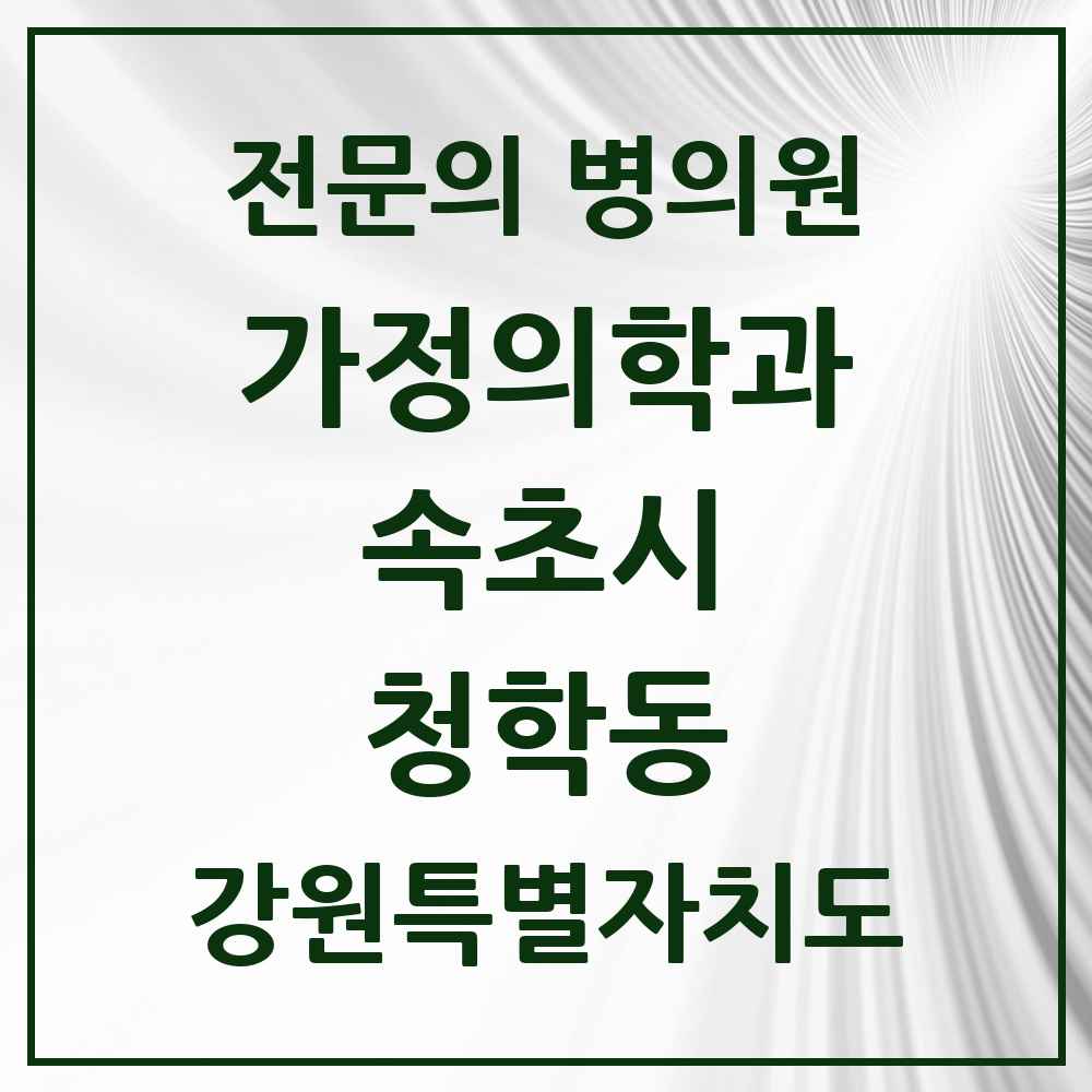 2025 강원특별자치도 속초시 청학동 가정의학과 전문의 의원·병원 목록 1곳
