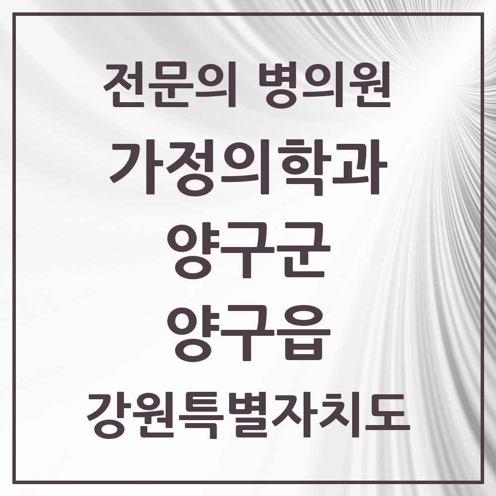 2025 강원특별자치도 양구군 양구읍 가정의학과 전문의 의원·병원 목록 1곳