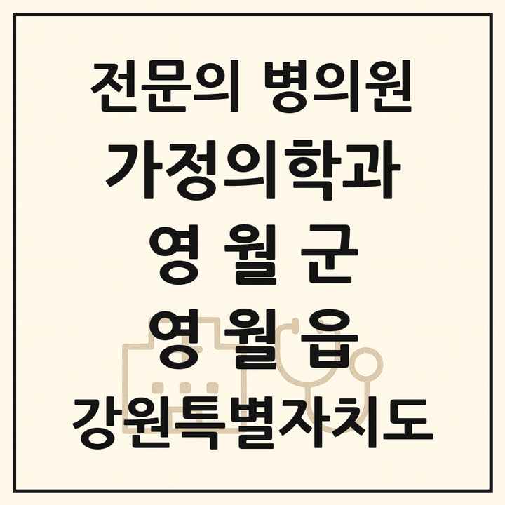 2026 강원특별자치도 영월군 영월읍 가정의학과 전문의 의원·병원 목록 1곳