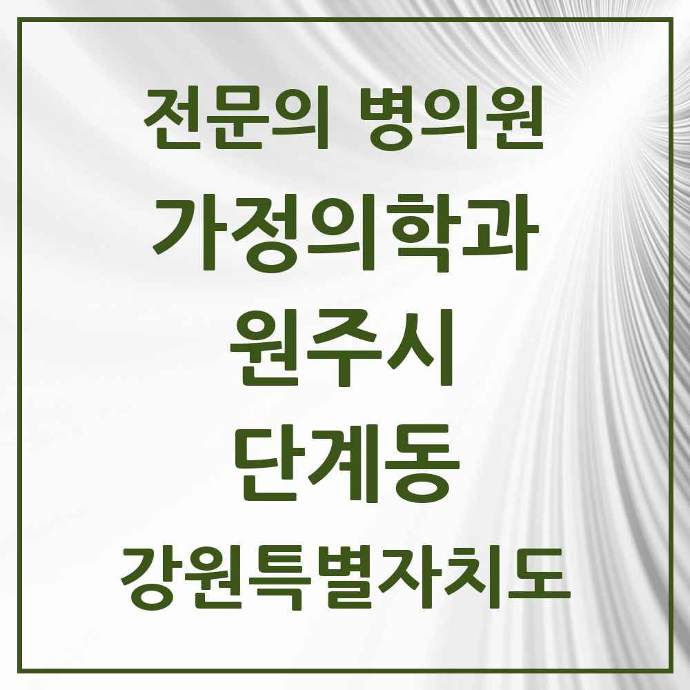 2025 강원특별자치도 원주시 단계동 가정의학과 전문의 의원·병원 목록 1곳