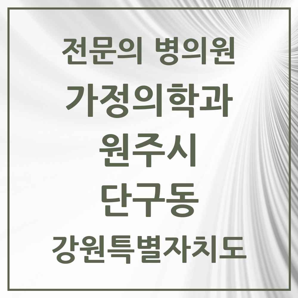 2025 강원특별자치도 원주시 단구동 가정의학과 전문의 의원·병원 목록 1곳