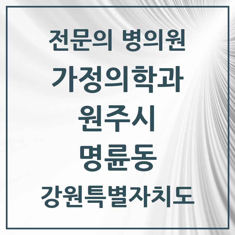 2025 강원특별자치도 원주시 명륜동 가정의학과 전문의 의원·병원 목록 2곳