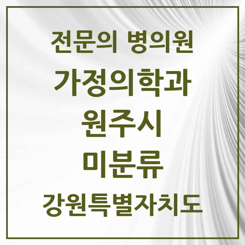 2025 강원특별자치도 원주시 미분류 가정의학과 전문의 의원·병원 목록 1곳