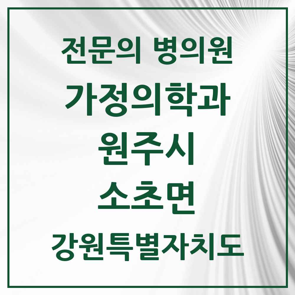 2025 강원특별자치도 원주시 소초면 가정의학과 전문의 의원·병원 목록 1곳