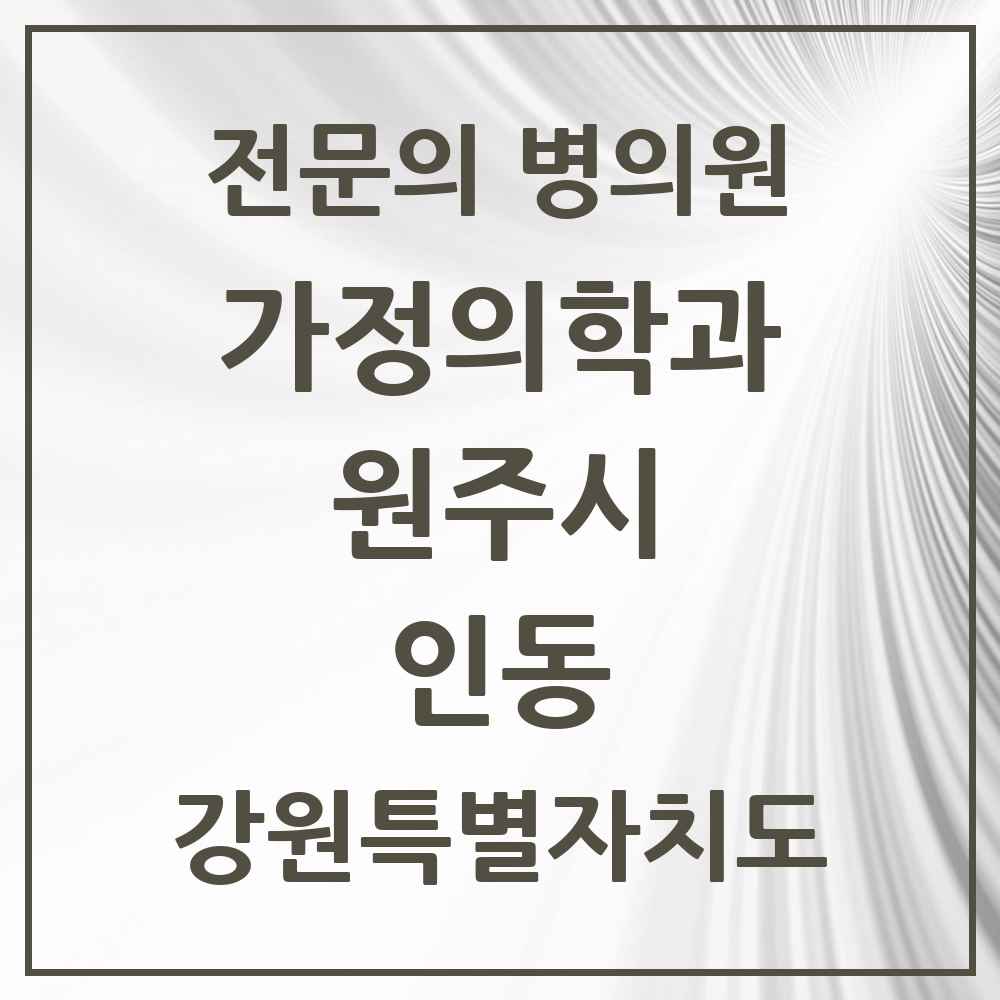 2025 강원특별자치도 원주시 인동 가정의학과 전문의 의원·병원 목록 1곳