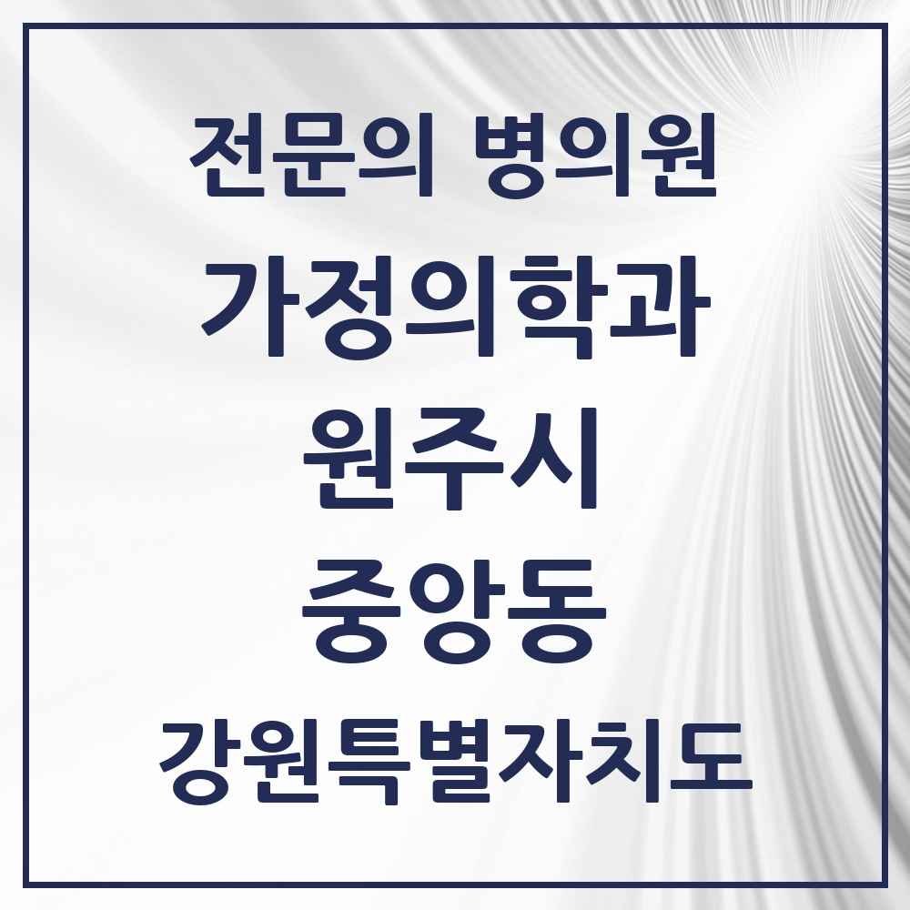 2025 강원특별자치도 원주시 중앙동 가정의학과 전문의 의원·병원 목록 1곳