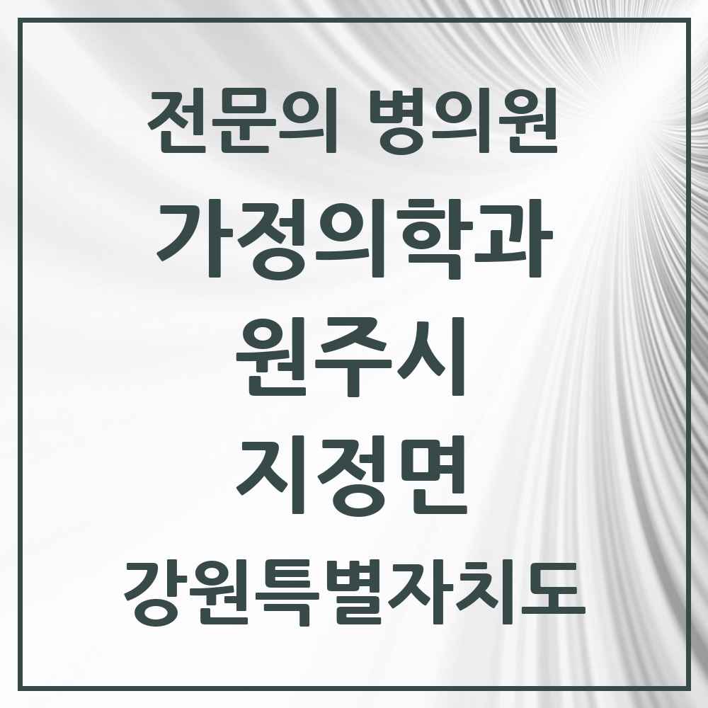 2025 강원특별자치도 원주시 지정면 가정의학과 전문의 의원·병원 목록 2곳