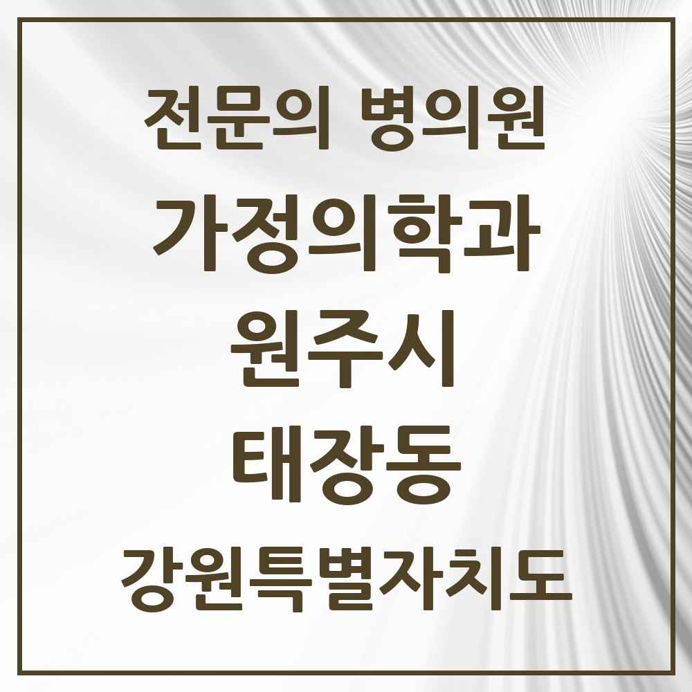 2025 강원특별자치도 원주시 태장동 가정의학과 전문의 의원·병원 목록 2곳