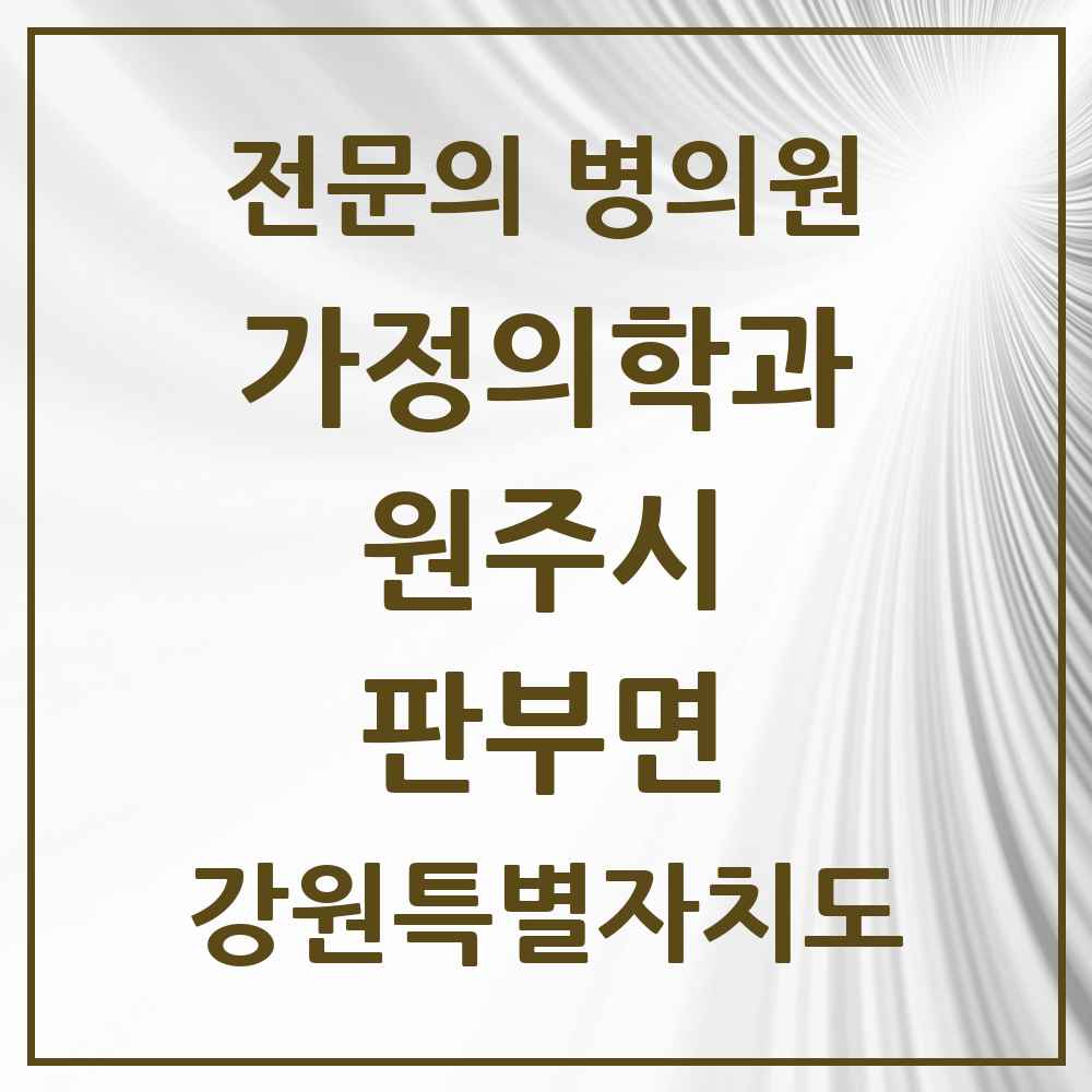2025 강원특별자치도 원주시 판부면 가정의학과 전문의 의원·병원 목록 1곳