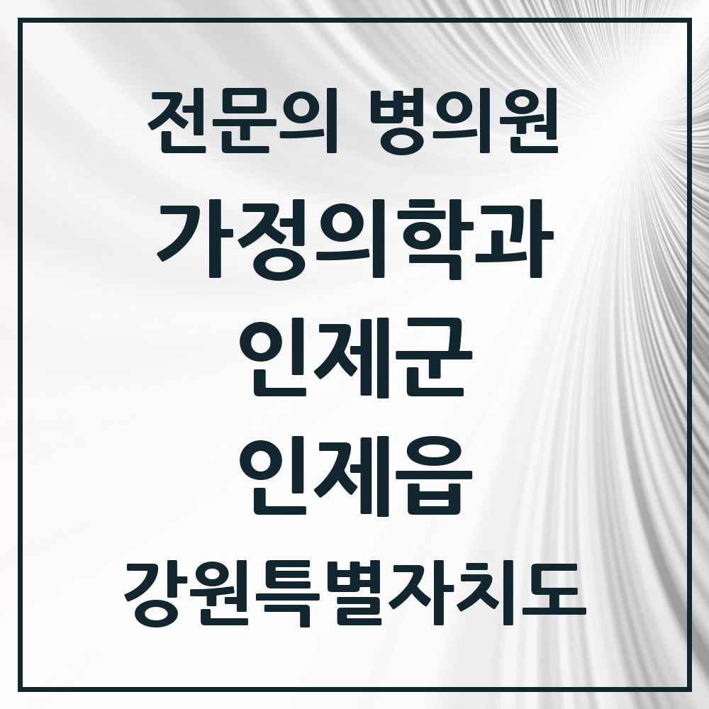 2025 강원특별자치도 인제군 인제읍 가정의학과 전문의 의원·병원 목록 1곳