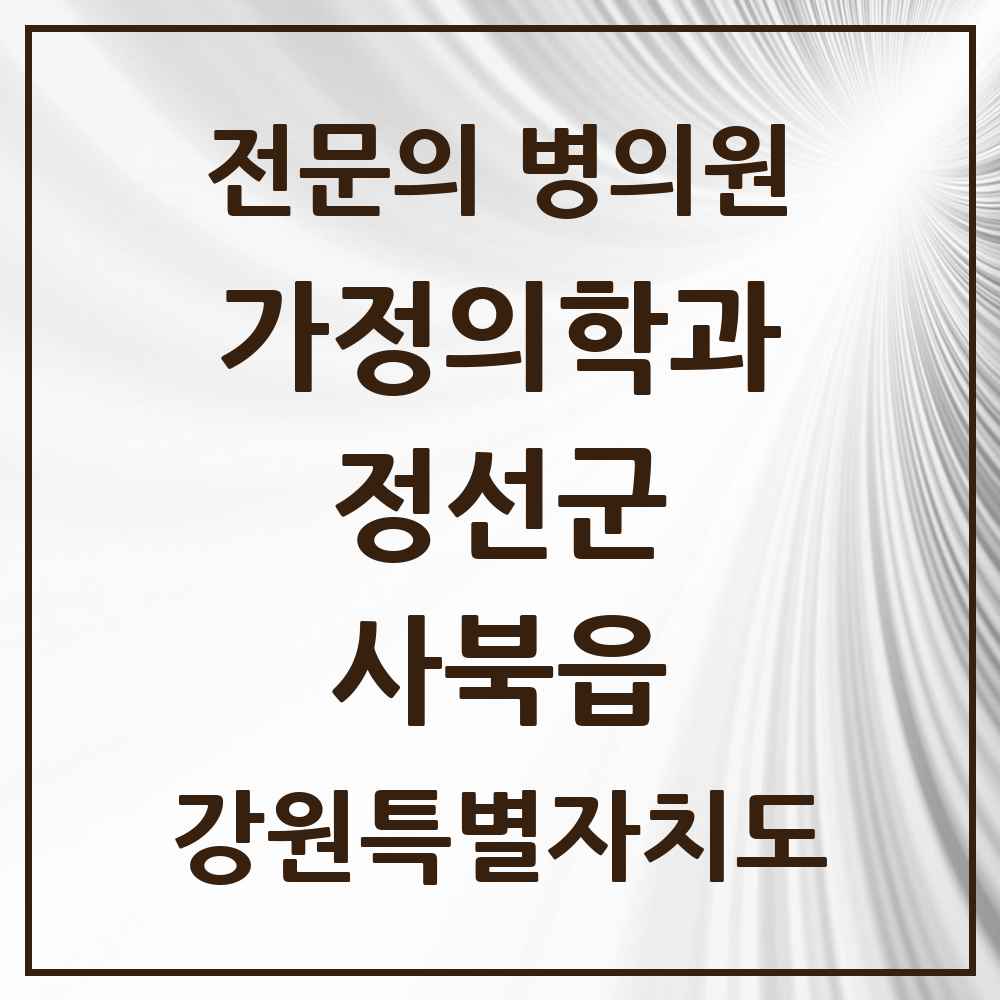 2025 강원특별자치도 정선군 사북읍 가정의학과 전문의 의원·병원 목록 1곳