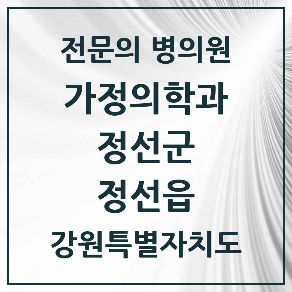 2025 강원특별자치도 정선군 정선읍 가정의학과 전문의 의원·병원 목록 1곳