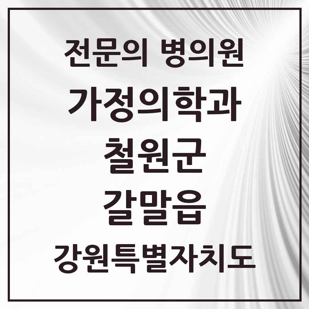 2025 강원특별자치도 철원군 갈말읍 가정의학과 전문의 의원·병원 목록 1곳